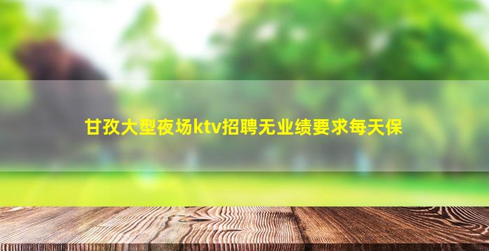 濮阳夜总会招聘